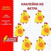 Наклейки из фетра "Цыплята", 5 шт., ОСТРОВ СОКРОВИЩ, 661497