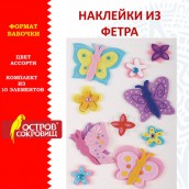 Наклейки из фетра "Бабочки", 10 шт., ассорти, ОСТРОВ СОКРОВИЩ, 661499