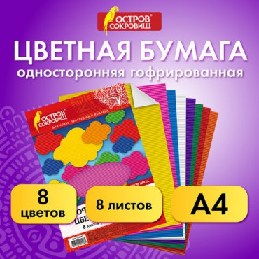 Цветная бумага А4 ГОФРИРОВАННАЯ, 8 листов 8 цветов, 160 г/м2, ОСТРОВ СОКРОВИЩ, 129293