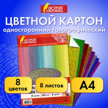 Цветной картон А4 ГОЛОГРАФИЧЕСКИЙ, 8 листов 8 цветов, 230 г/м2, "ЗОЛОТОЙ ПЕСОК", ОСТРОВ СОКРОВИЩ, 129882