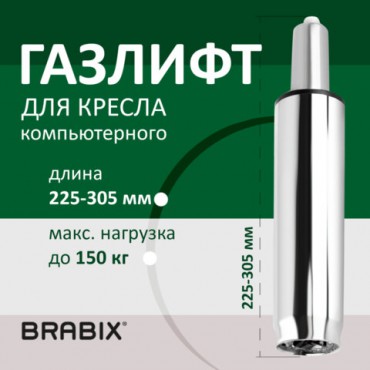 Газлифт BRABIX A-80 суперкороткий, ХРОМ, длина в открытом виде 305 мм, d50 мм, класс 2, 532003