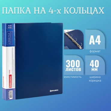 Папка на 4 кольцах, ширина 40 мм, BRAUBERG EXTRA, до 300 листов, СИНЯЯ, 0,8 мм, 270548