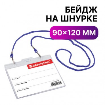 Бейдж горизонтальный БОЛЬШОЙ (90х120 мм), на синем шнурке 45 см, 2 карабина, BRAUBERG, 235715