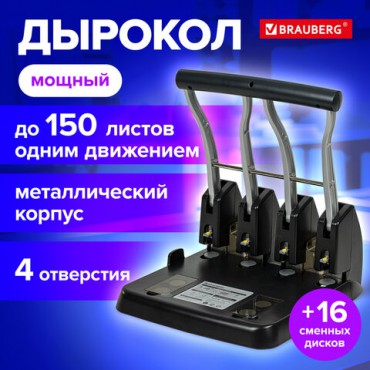 Дырокол на 4 отверстия металлический МОЩНЫЙ BRAUBERG "Heavy Duty Extra", до 150 л., 270555