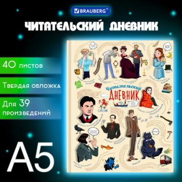 Дневник читательский А5, 40 л., твердый, матовая ламинация, цветной блок, BRAUBERG, "Писатели", 115348