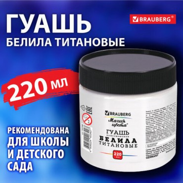 Гуашь классическая BRAUBERG "МАГИЯ ЦВЕТА" 1 шт., 220 мл, БЕЛИЛА ТИТАНОВЫЕ, 192388